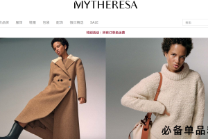 德国奢侈品电商 Mytheresa 上财年线上营收增长20%，年销售额达4.5亿欧元